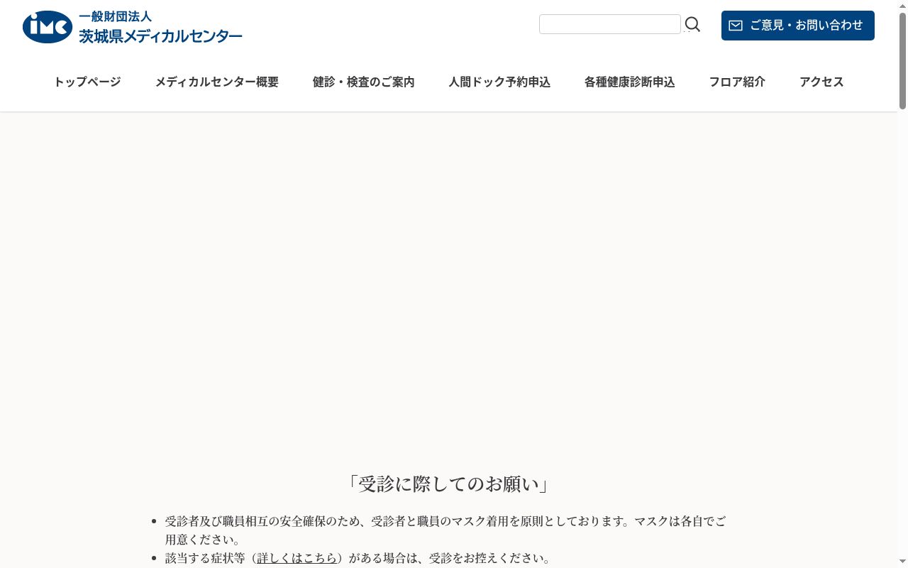 茨城県メディカルセンターの公式サイトのスクリーンショット