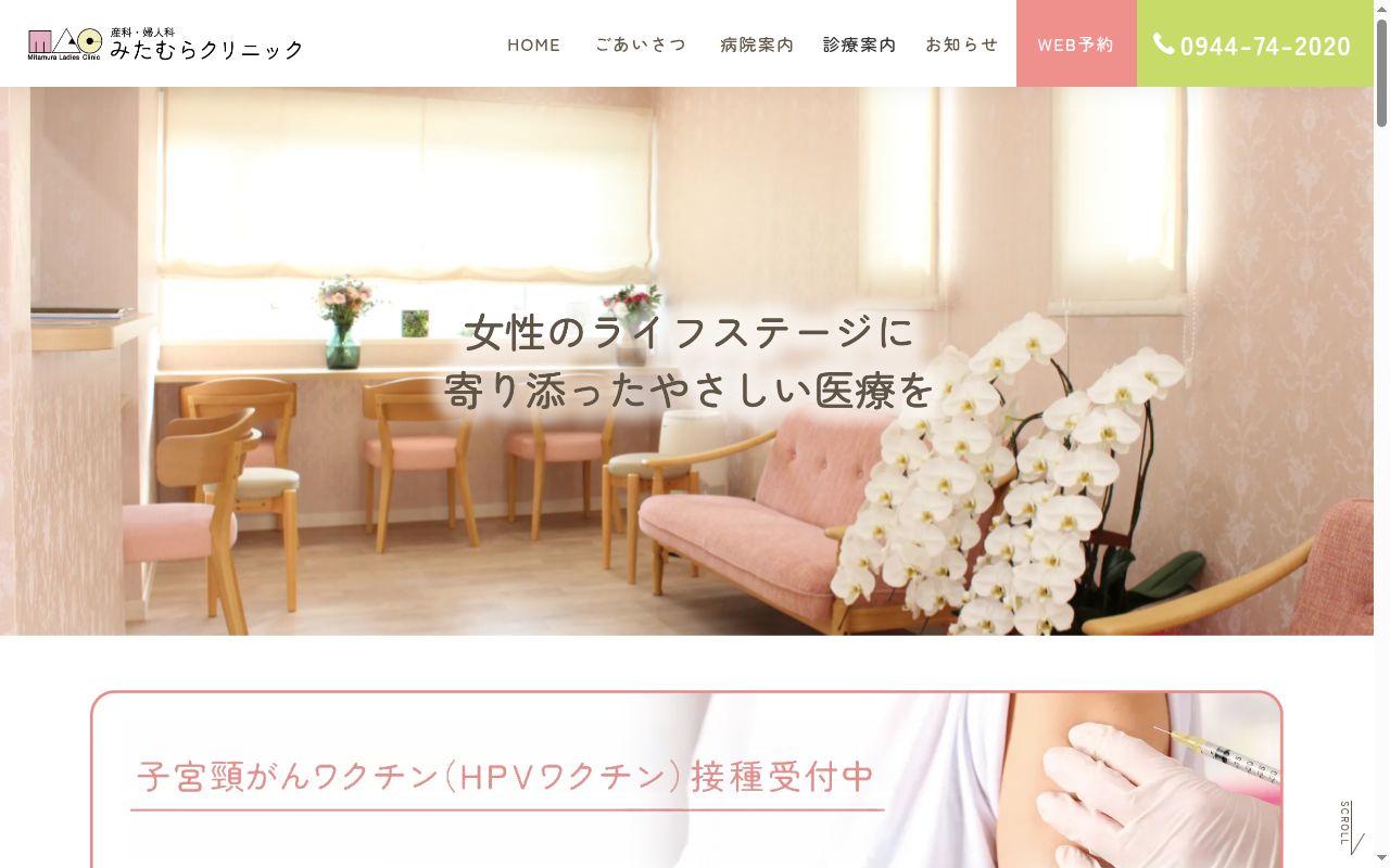医療法人 みたむらクリニックの公式サイトのスクリーンショット