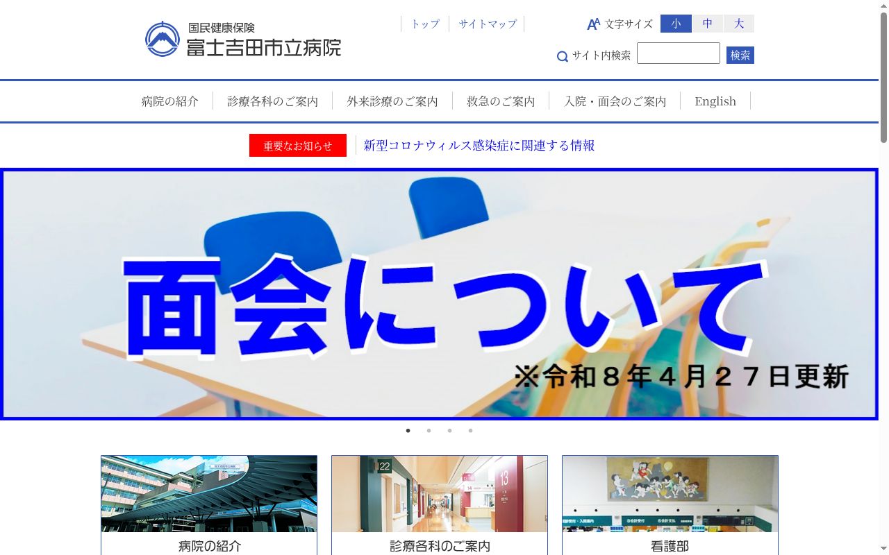 国民健康保険 富士吉田市立病院の公式サイトのスクリーンショット