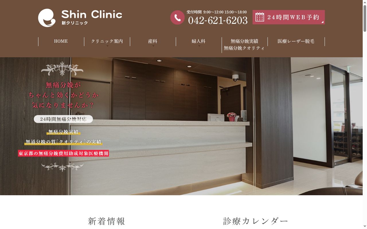 新クリニックの公式サイトのスクリーンショット
