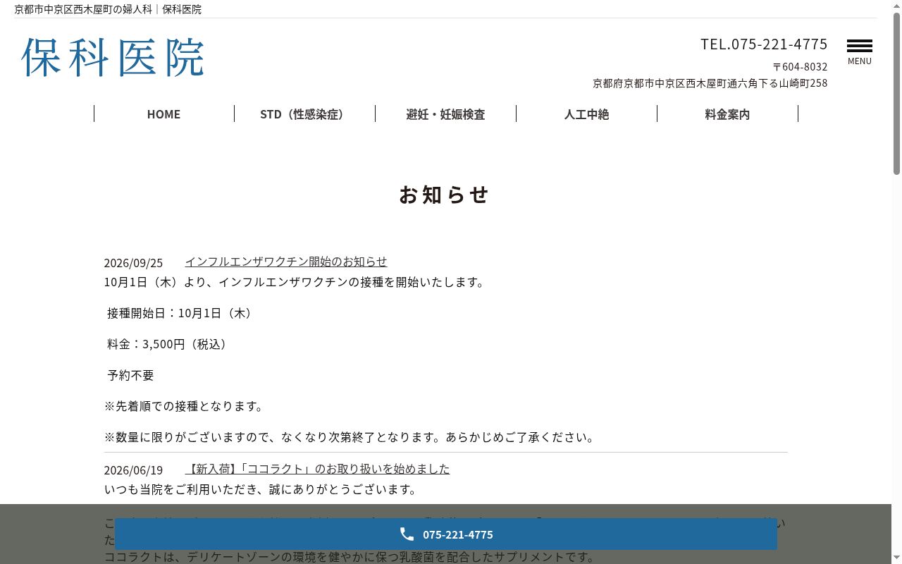 医療法人 保科医院の公式サイトのスクリーンショット
