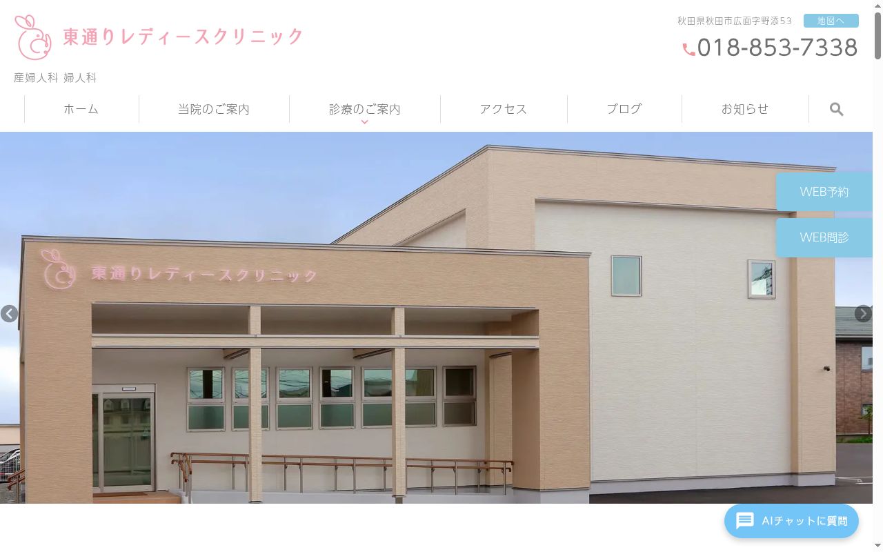 東通りレディースクリニックの公式サイトのスクリーンショット