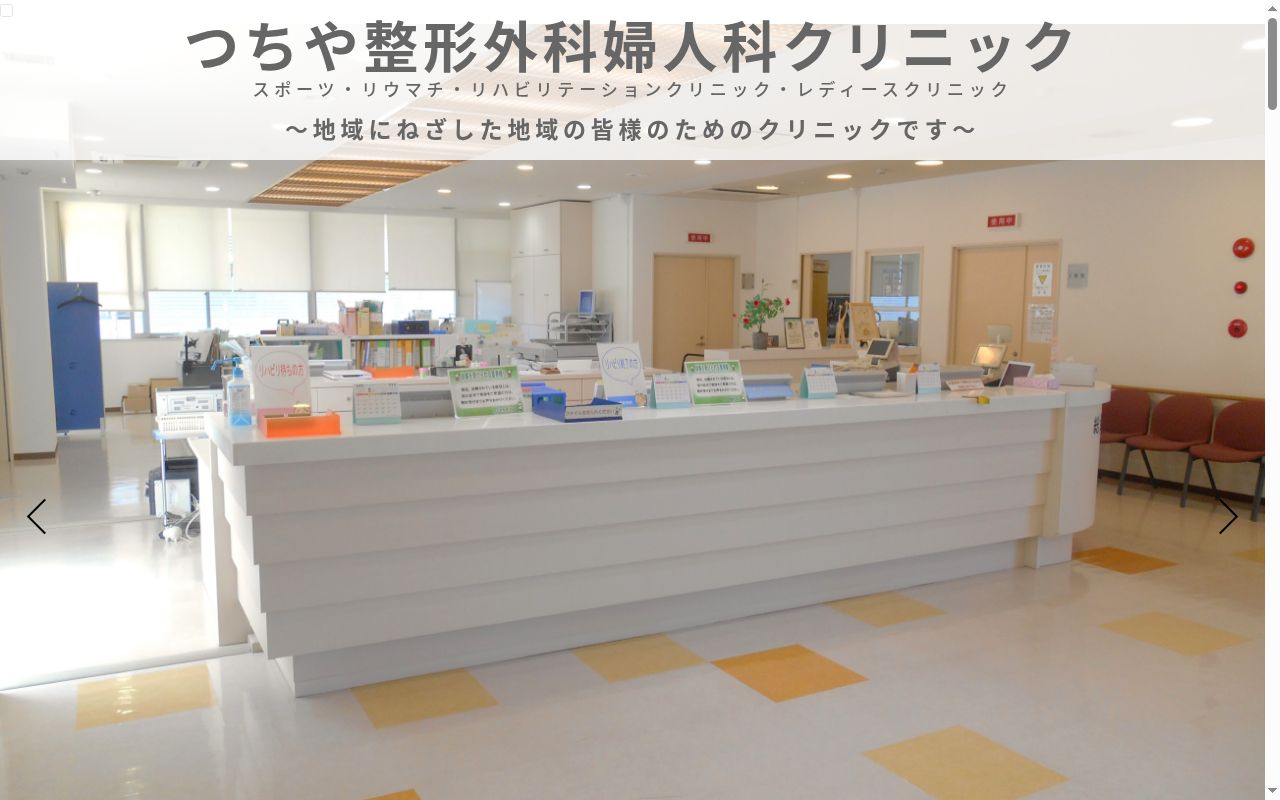つちや整形外科婦人科クリニックの公式サイトのスクリーンショット
