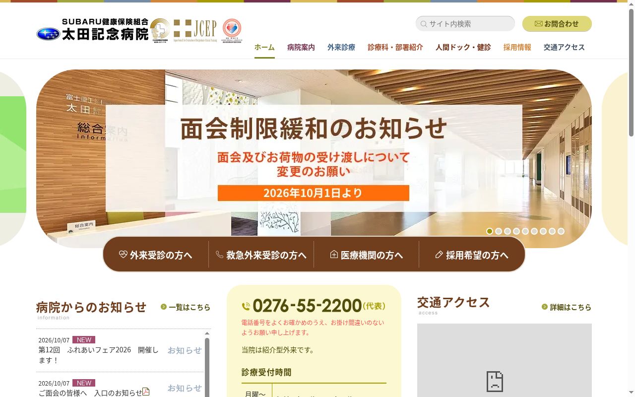 ＳＵＢＡＲＵ健康保険組合太田記念病院の公式サイトのスクリーンショット