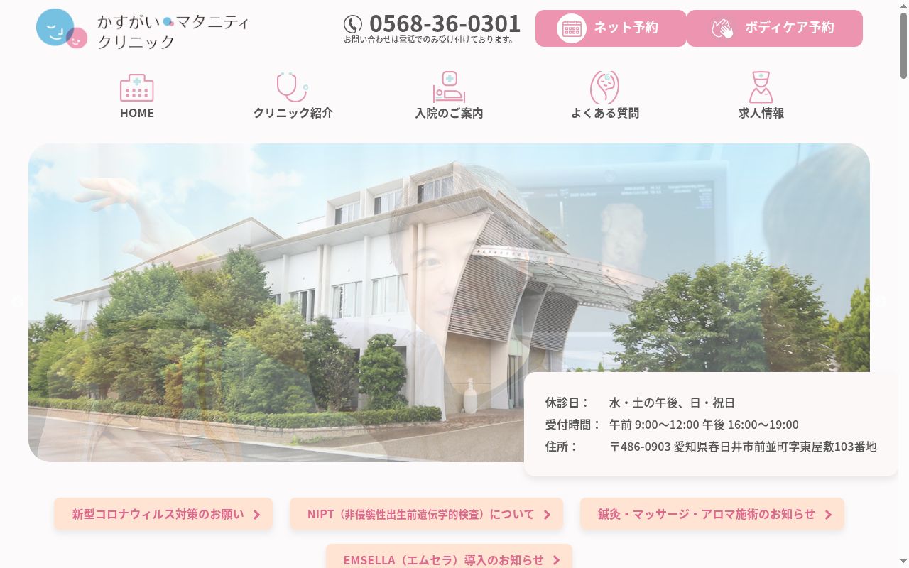 かすがいマタニティクリニックの公式サイトのスクリーンショット