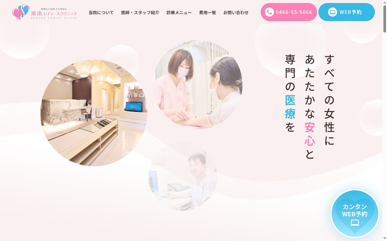 湘南レディースクリニックの公式サイトのスクリーンショット