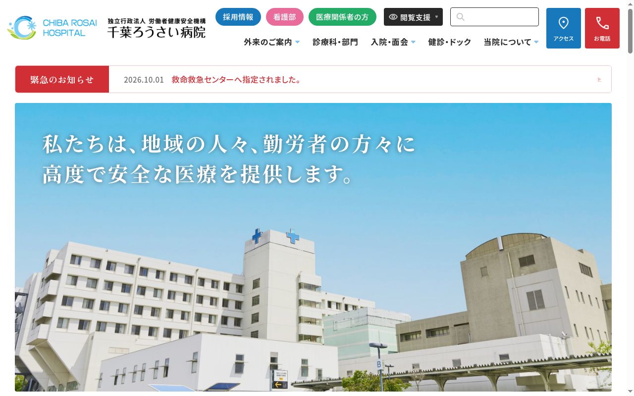 独立行政法人労働者健康安全機構 千葉労災病院の公式サイトのスクリーンショット