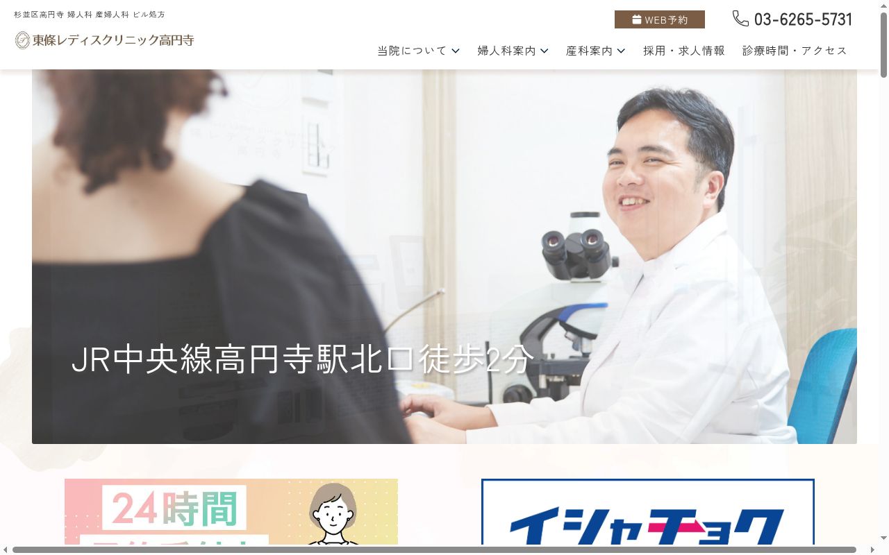 東條レディスクリニック高円寺の公式サイトのスクリーンショット