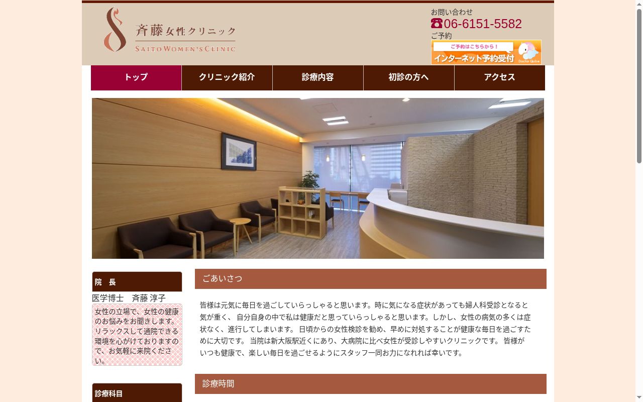 医療法人 斉藤女性クリニックの公式サイトのスクリーンショット