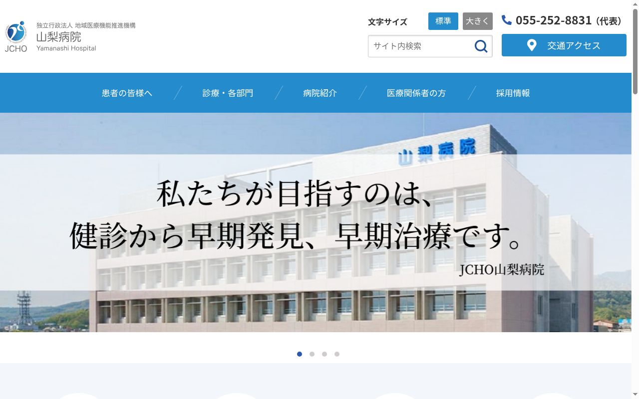 独立行政法人地域医療機能推進機構山梨病院の公式サイトのスクリーンショット