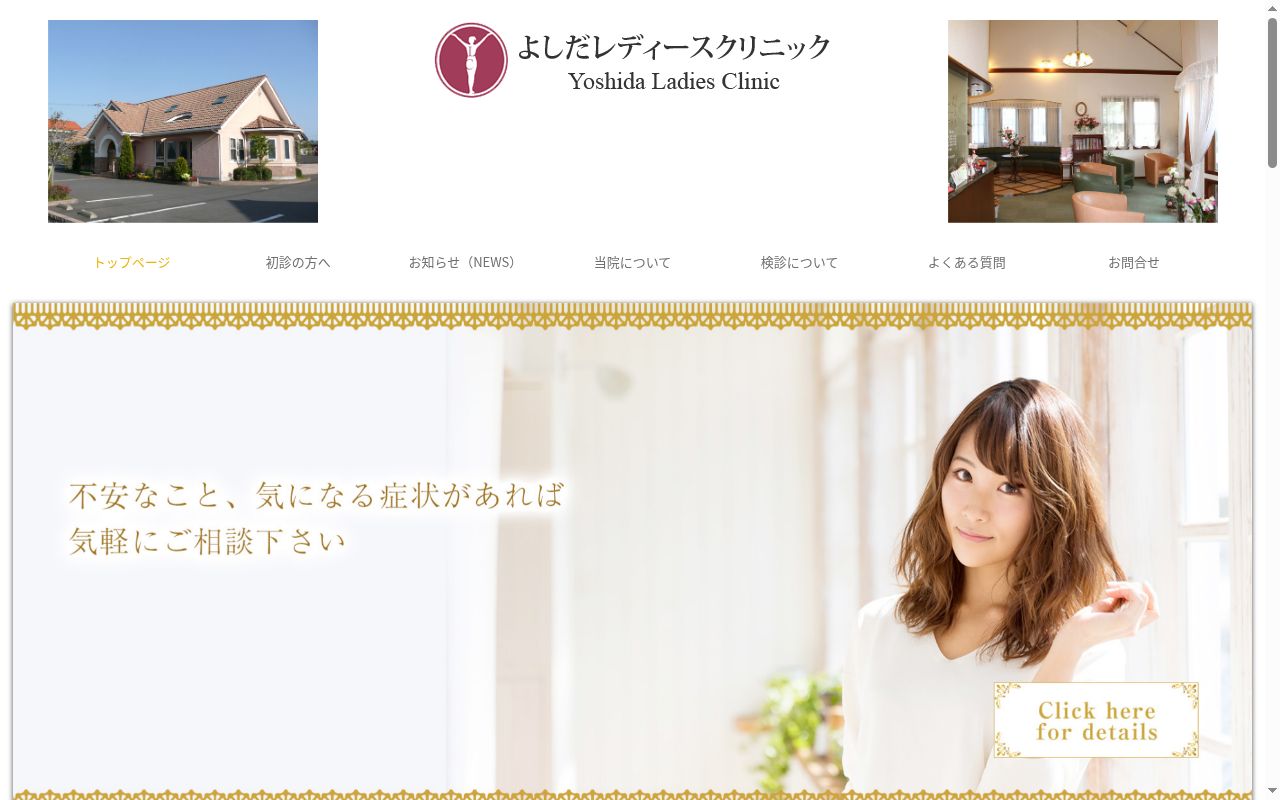 医療法人雄大会よしだレディースクリニックの公式サイトのスクリーンショット