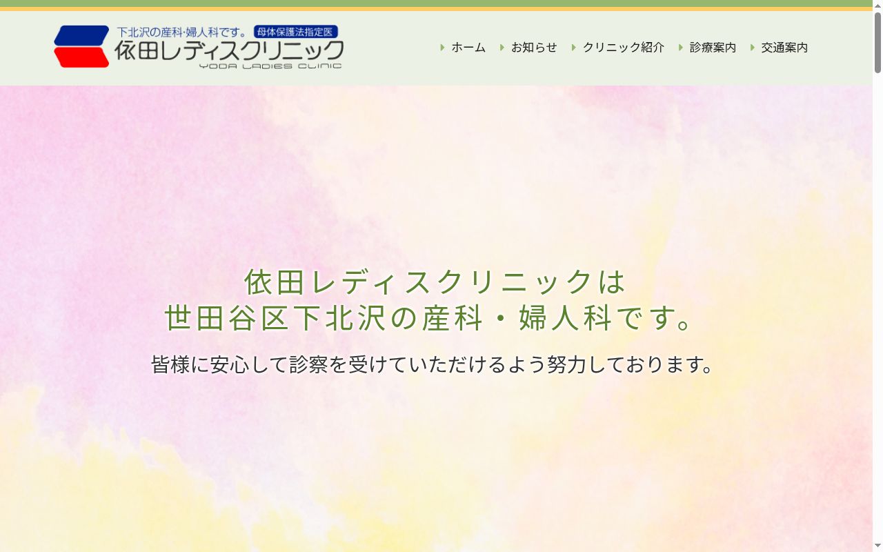 依田レディスクリニックの公式サイトのスクリーンショット
