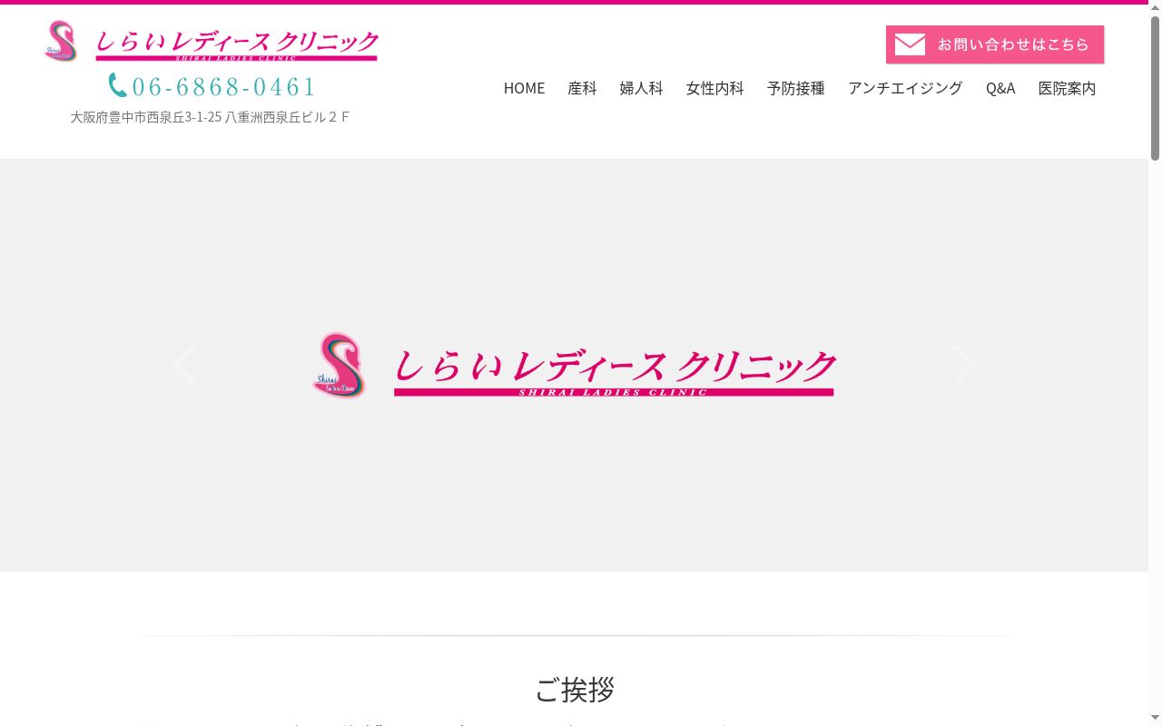 しらいレディースクリニックの公式サイトのスクリーンショット