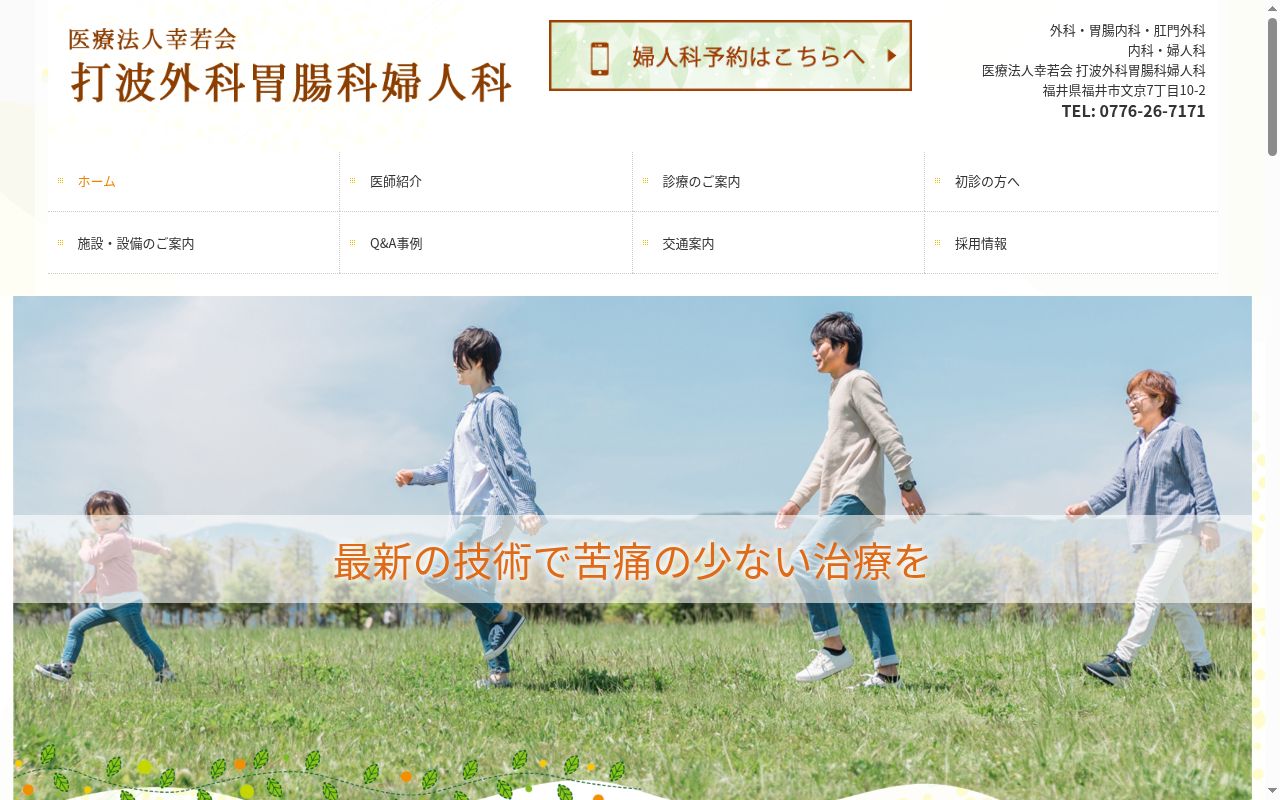 医療法人 幸若会 打波外科胃腸科婦人科の公式サイトのスクリーンショット