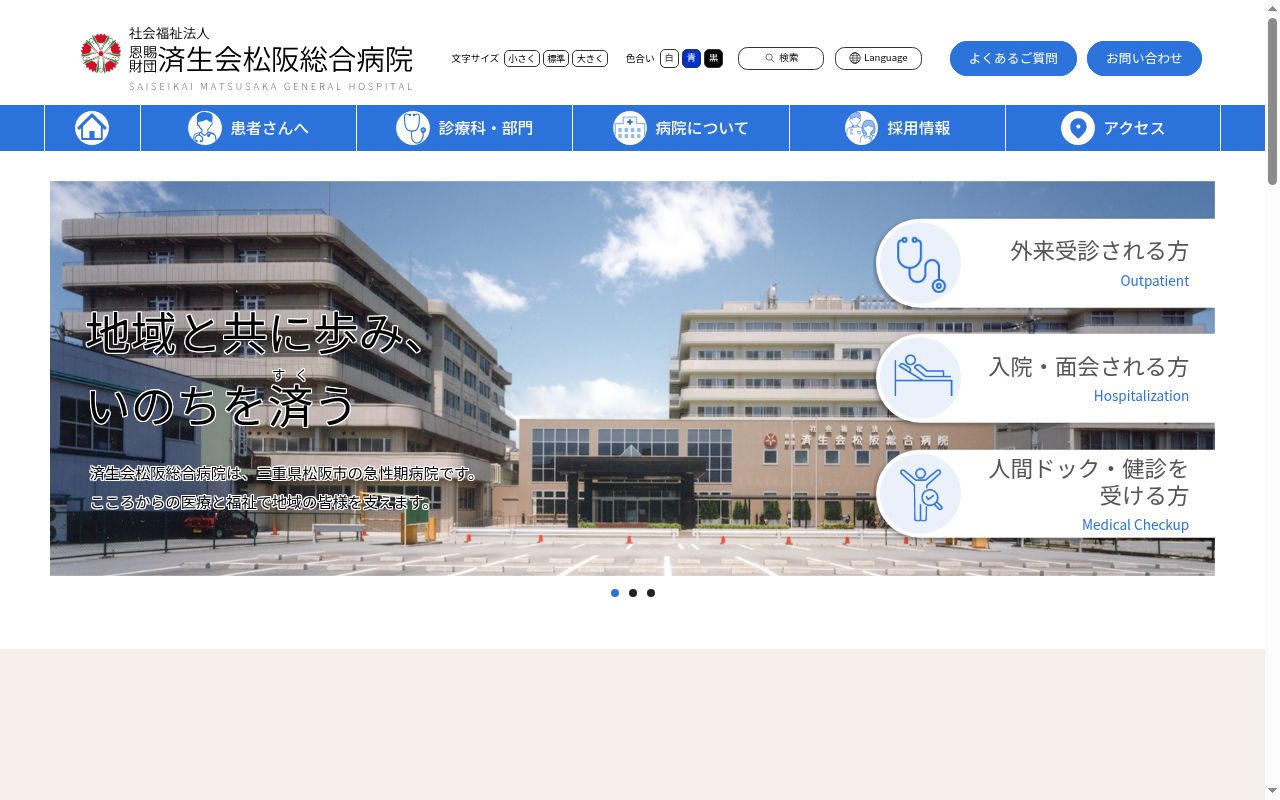 社会福祉法人 恩賜財団 済生会松阪総合病院の公式サイトのスクリーンショット