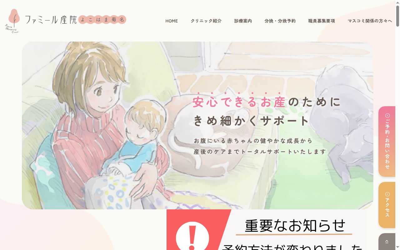 ファミール産院よこはま菊名の公式サイトのスクリーンショット