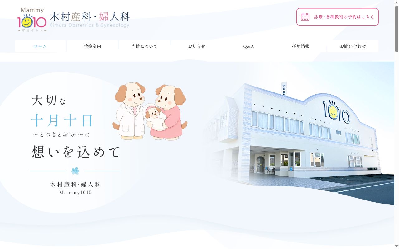 木村産科・婦人科の公式サイトのスクリーンショット