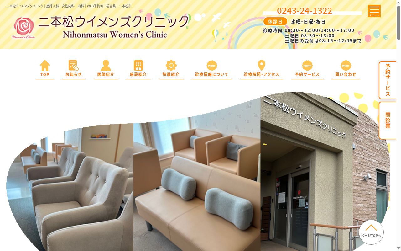 医療法人 二本松ウイメンズクリニックの公式サイトのスクリーンショット