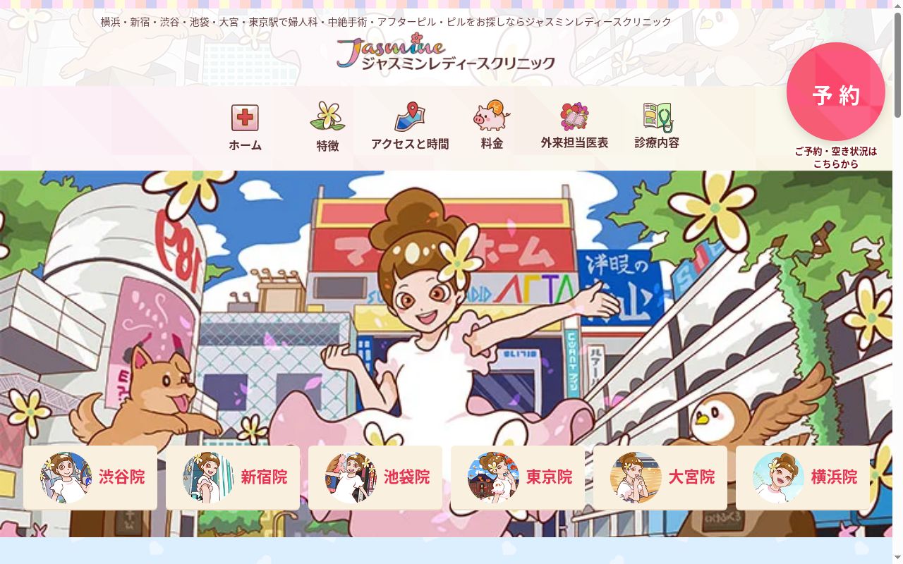 医療法人社団しらゆき ジャスミンレディースクリニック大宮の公式サイトのスクリーンショット