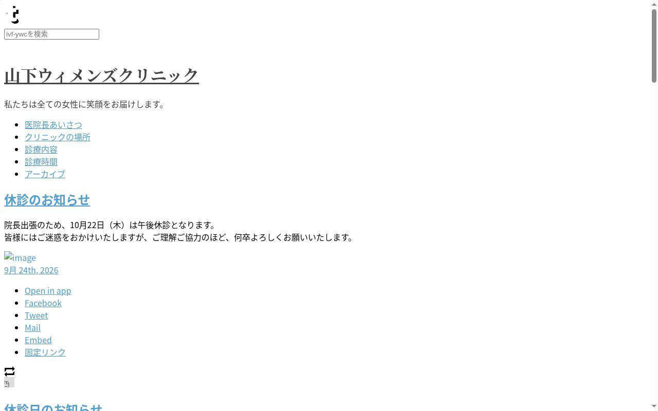 医療法人三生会　山下ウイメンズクリニックの公式サイトのスクリーンショット