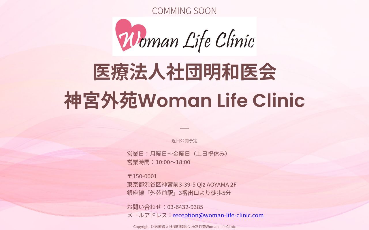 神宮外苑Woman Life Clinicの公式サイトのスクリーンショット