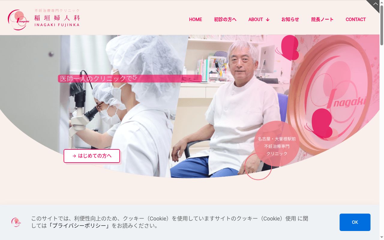 医療法人稲垣婦人科の公式サイトのスクリーンショット