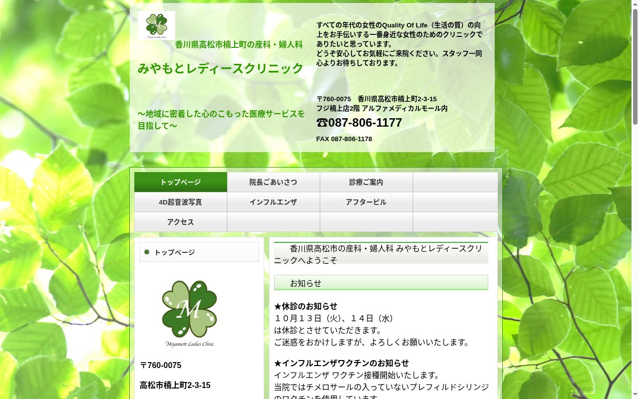 医療法人社団 みやもとレディースクリニックの公式サイトのスクリーンショット