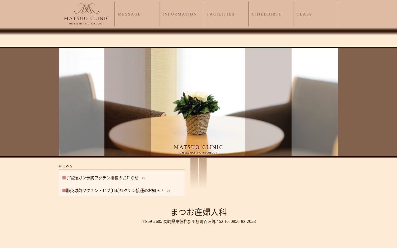 まつお産婦人科の公式サイトのスクリーンショット