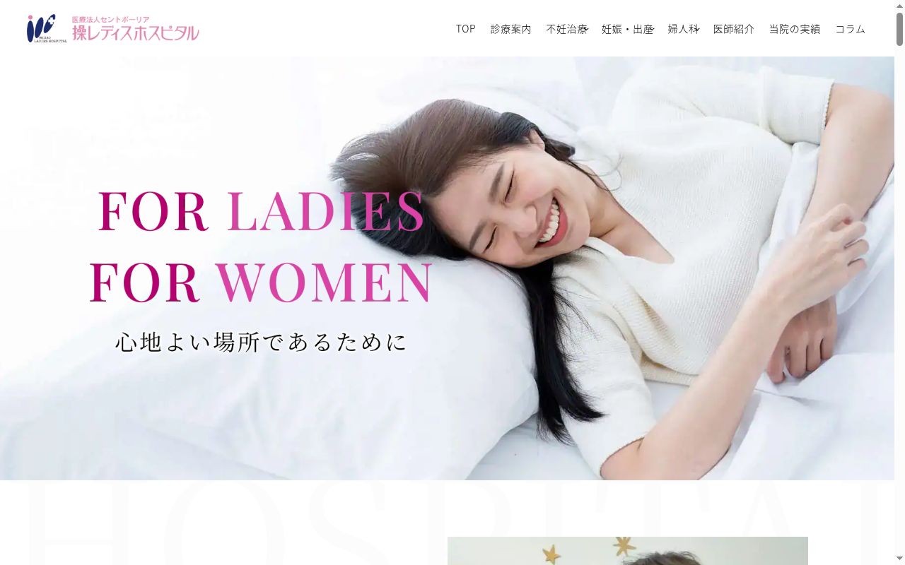 操レディスホスピタルの公式サイトのスクリーンショット
