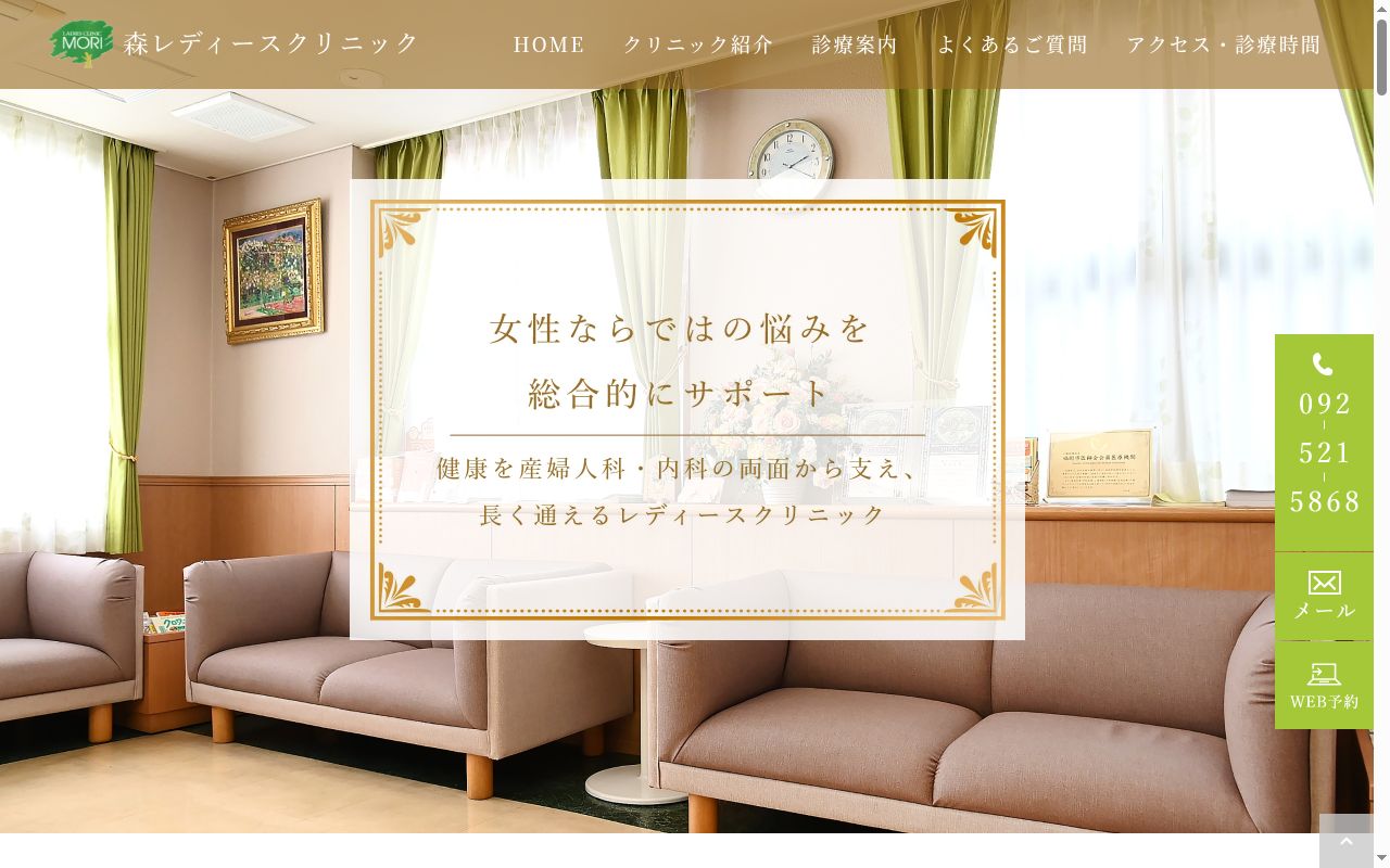 森レディースクリニックの公式サイトのスクリーンショット