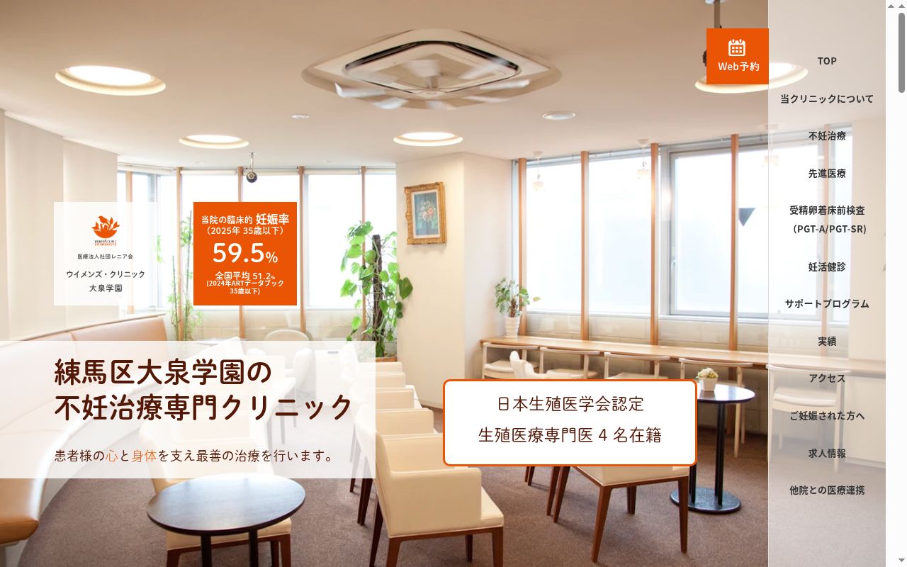 医療法人社団レニア会　ウイメンズクリニック大泉学園の公式サイトのスクリーンショット