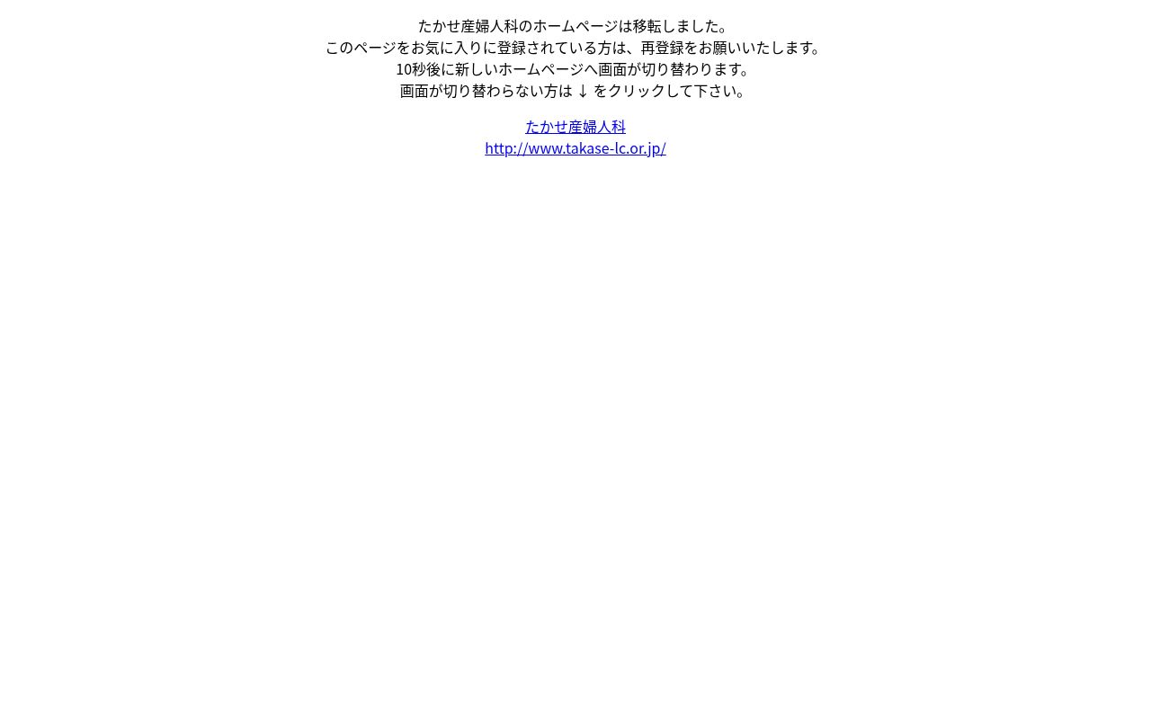 医療法人　慈久会　たかせ産婦人科の公式サイトのスクリーンショット