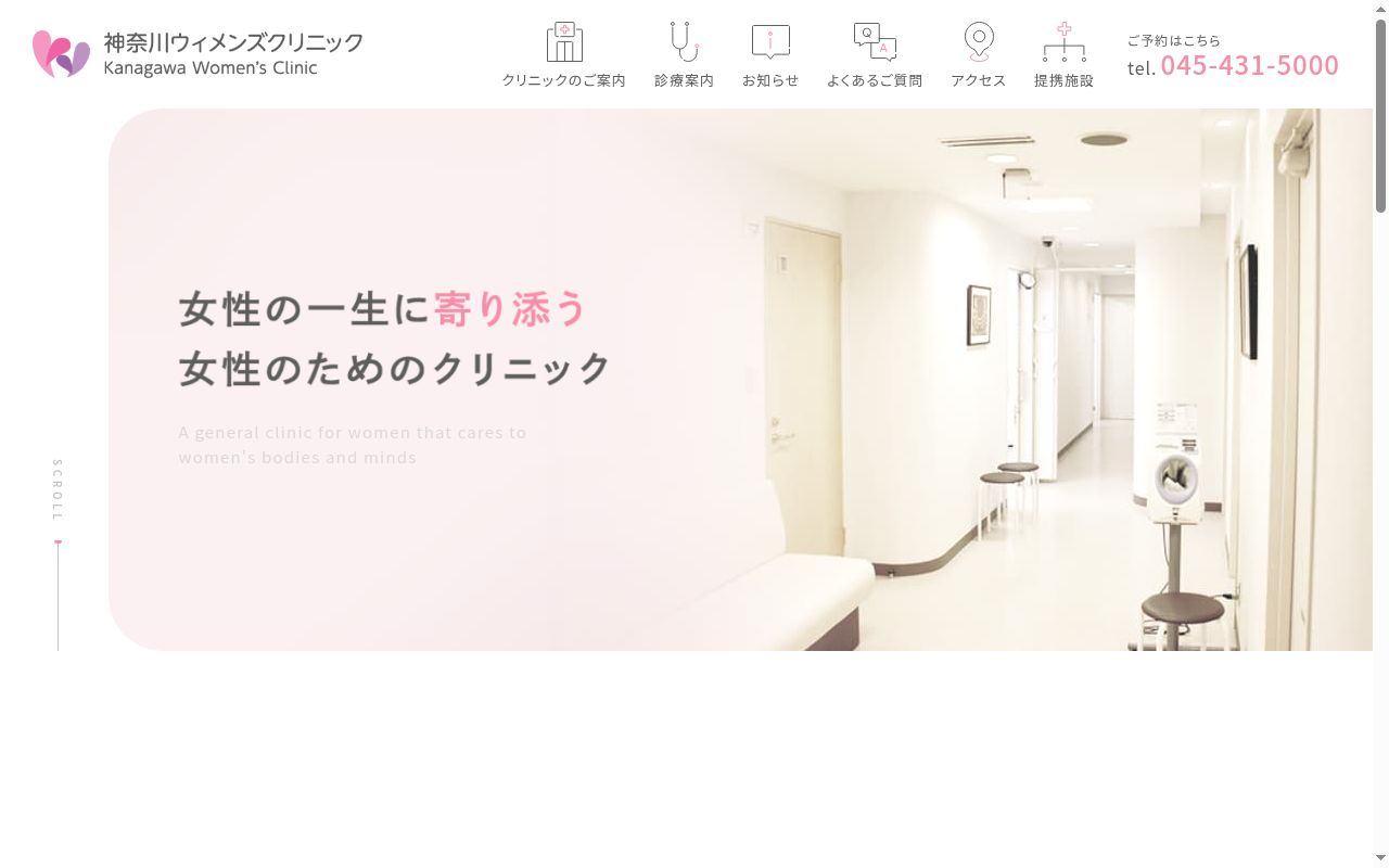 神奈川ウィメンズクリニックの公式サイトのスクリーンショット