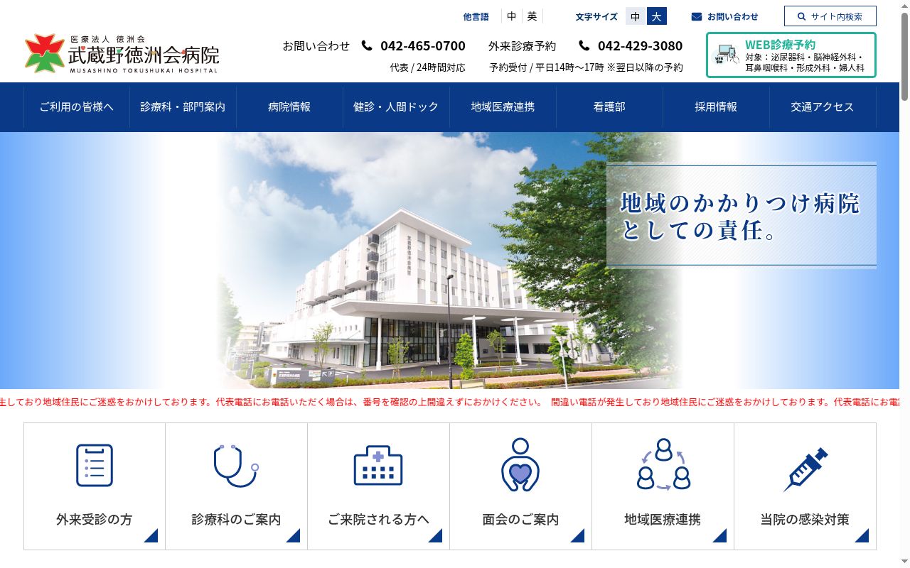 医療法人徳洲会 武蔵野徳洲会病院の公式サイトのスクリーンショット