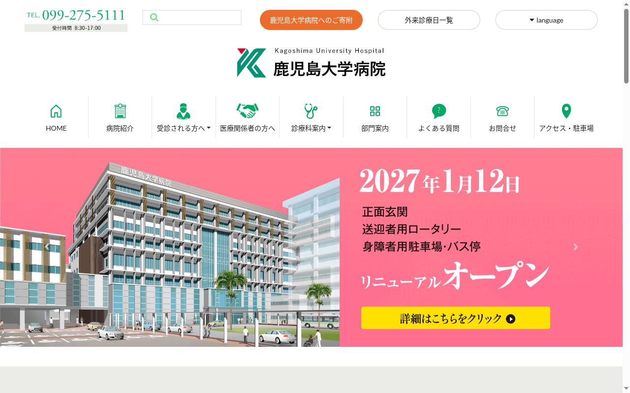 鹿児島大学病院の公式サイトのスクリーンショット