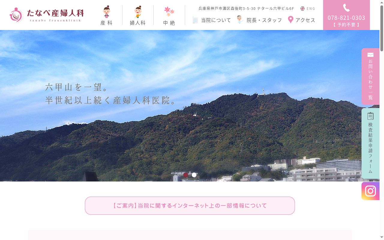 医療法人社団　たなべ産婦人科の公式サイトのスクリーンショット
