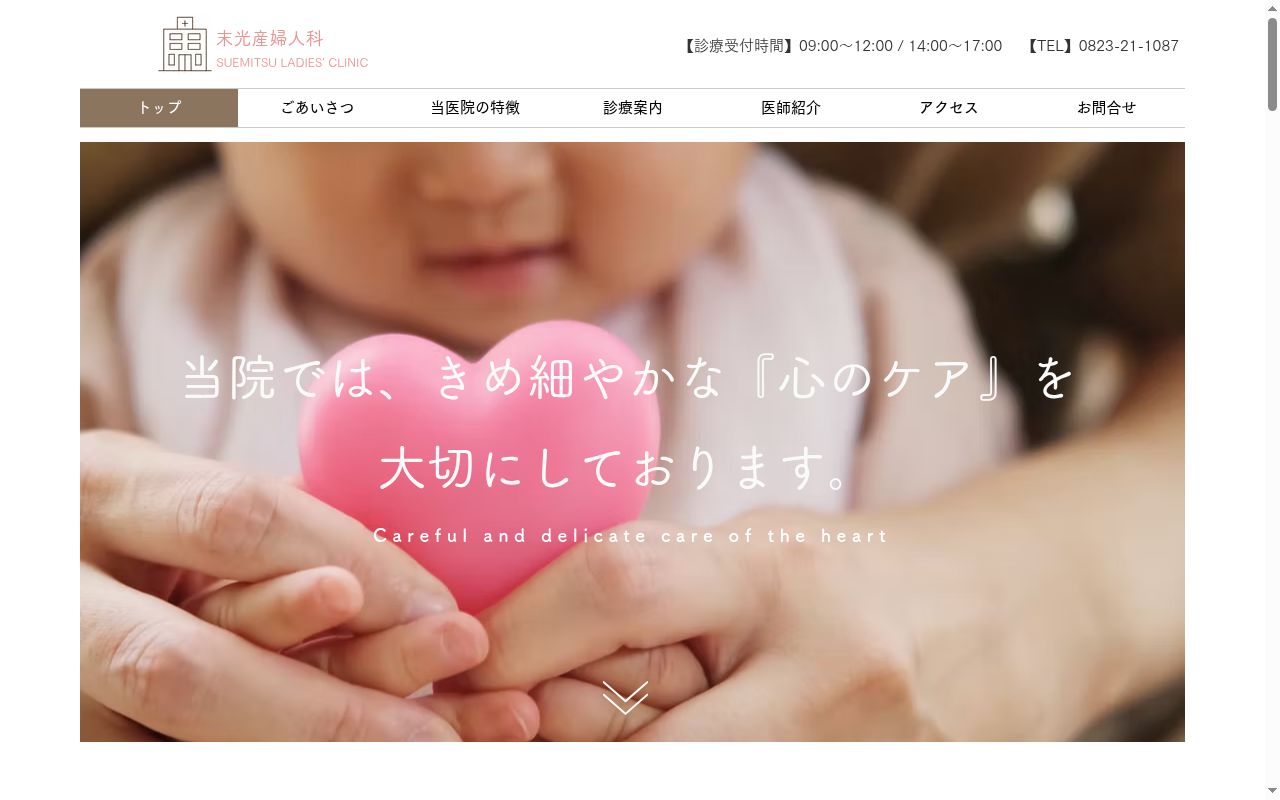 末光産婦人科の公式サイトのスクリーンショット