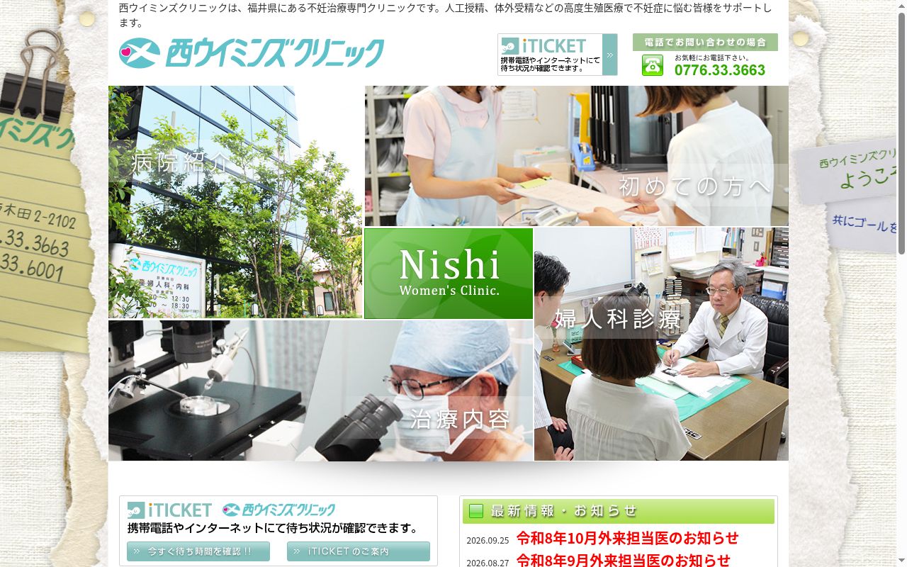医療法人　西ウイミンズクリニックの公式サイトのスクリーンショット