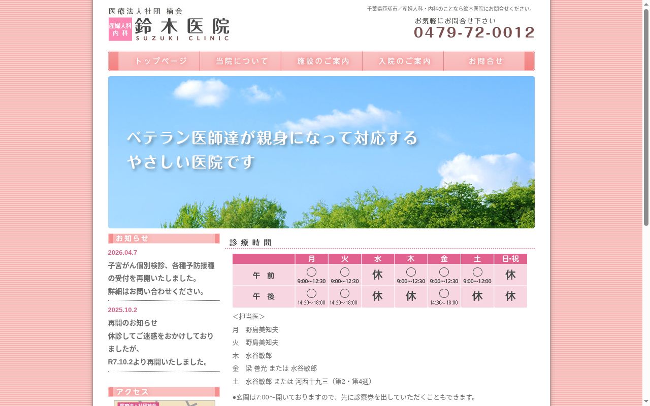 医療法人社団楠会　鈴木医院の公式サイトのスクリーンショット