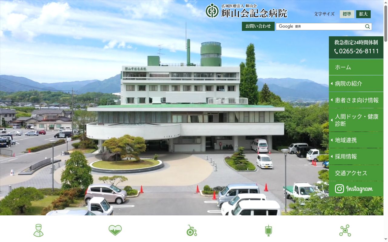 医療法人　輝山会　輝山会記念病院の公式サイトのスクリーンショット