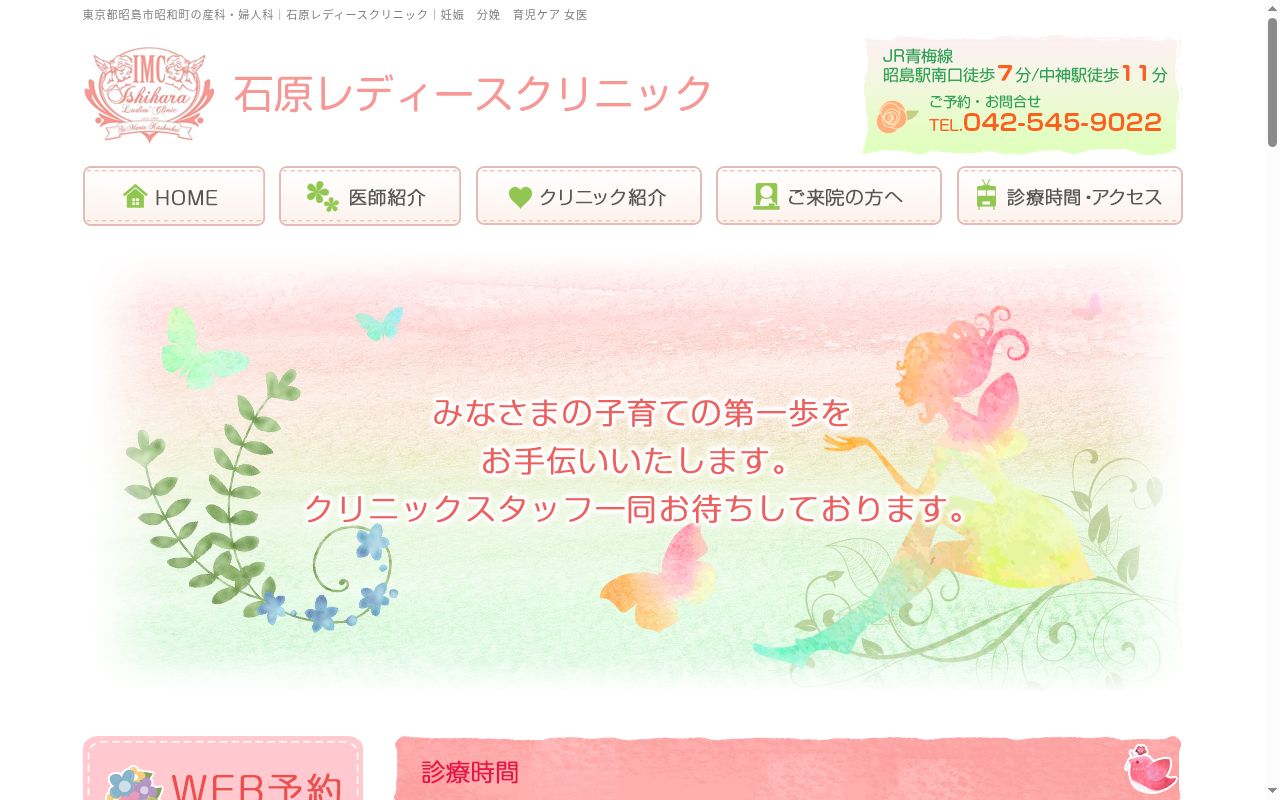医療法人社団聖マリア吉祥会 石原レディースクリニックの公式サイトのスクリーンショット