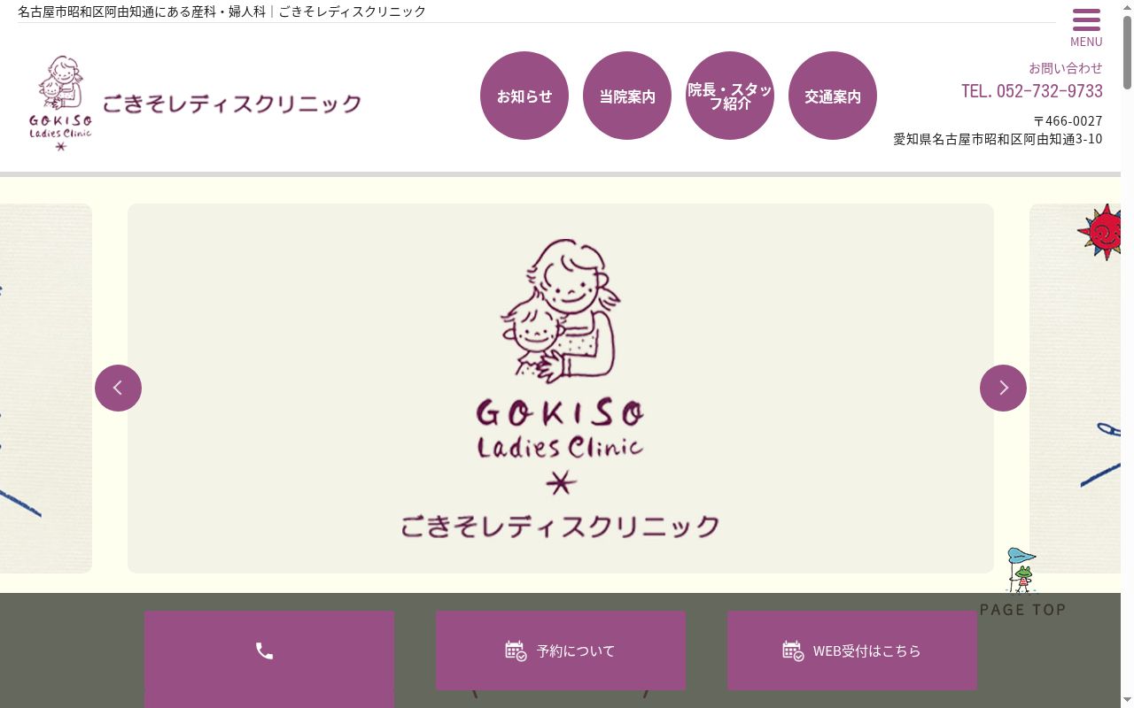 医療法人ごきそレディスクリニックの公式サイトのスクリーンショット