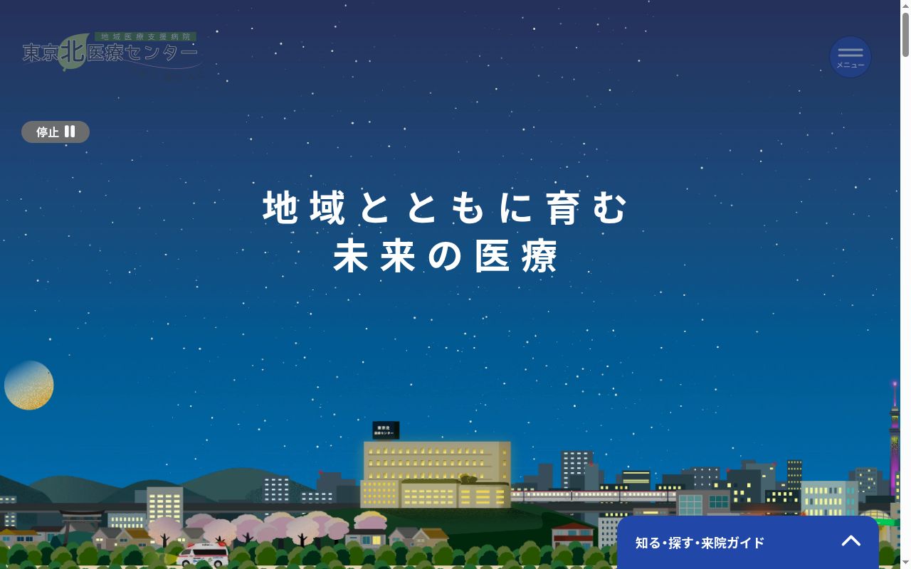 公益社団法人地域医療振興協会 東京北医療センターの公式サイトのスクリーンショット