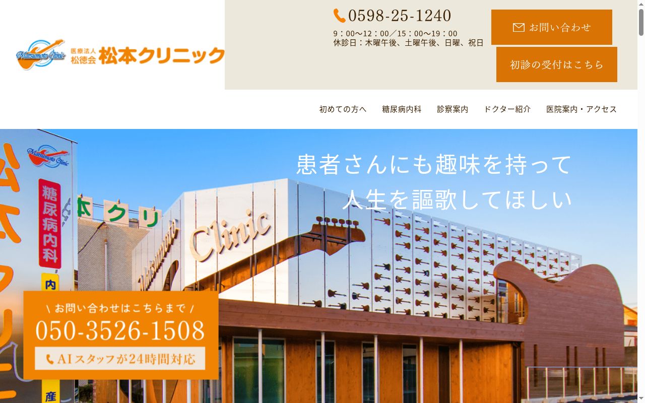 医療法人　松徳会　松本クリニックの公式サイトのスクリーンショット