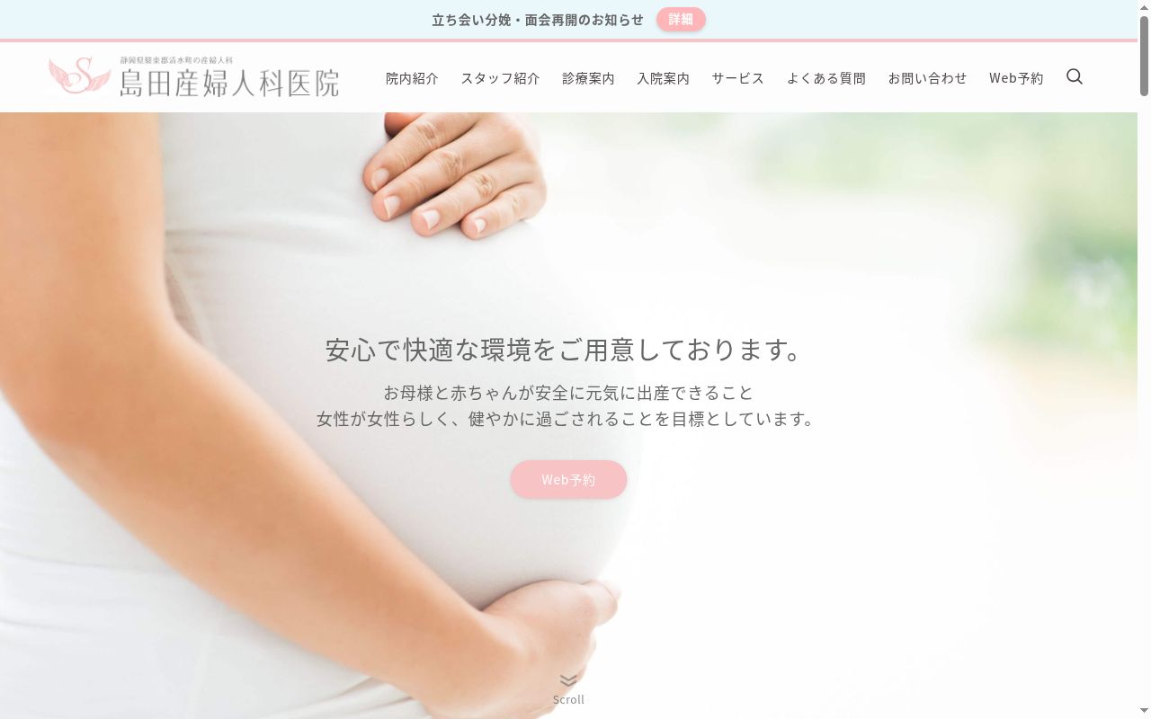 島田産婦人科医院の公式サイトのスクリーンショット