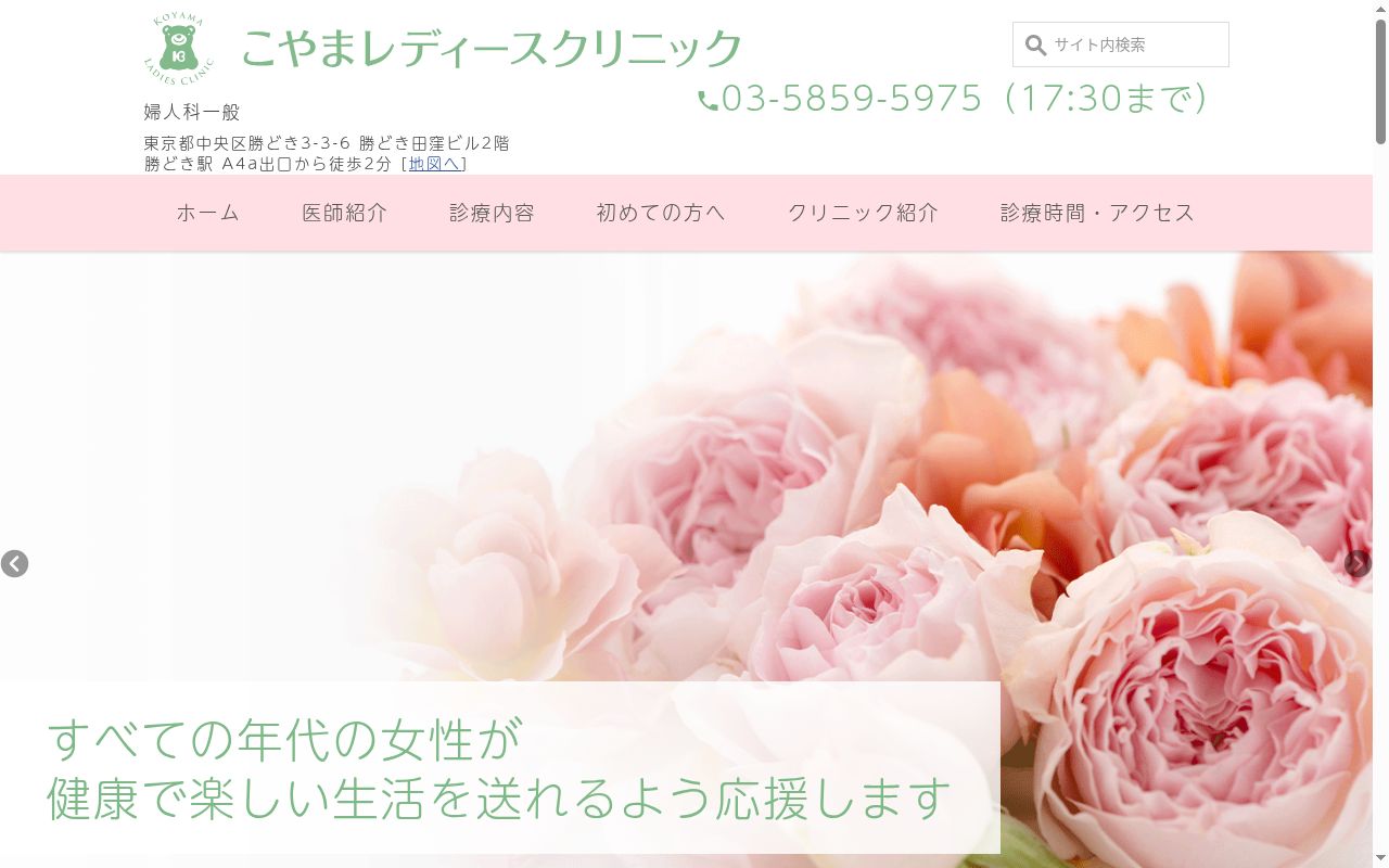 こやまレディースクリニックの公式サイトのスクリーンショット