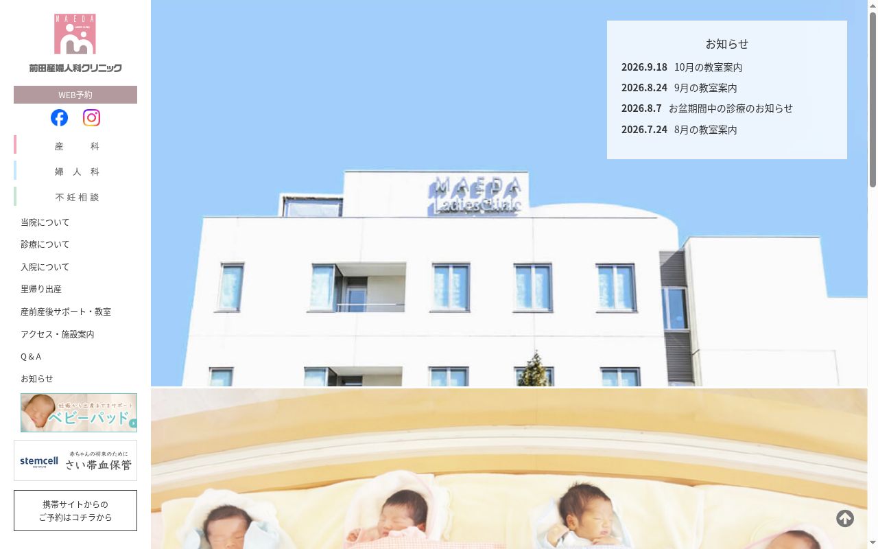 前田産婦人科クリニックの公式サイトのスクリーンショット
