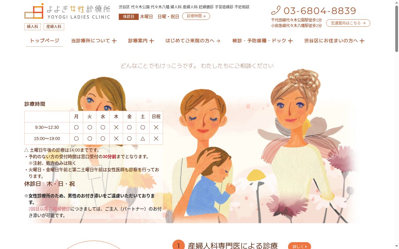 よよぎ女性診療所の公式サイトのスクリーンショット
