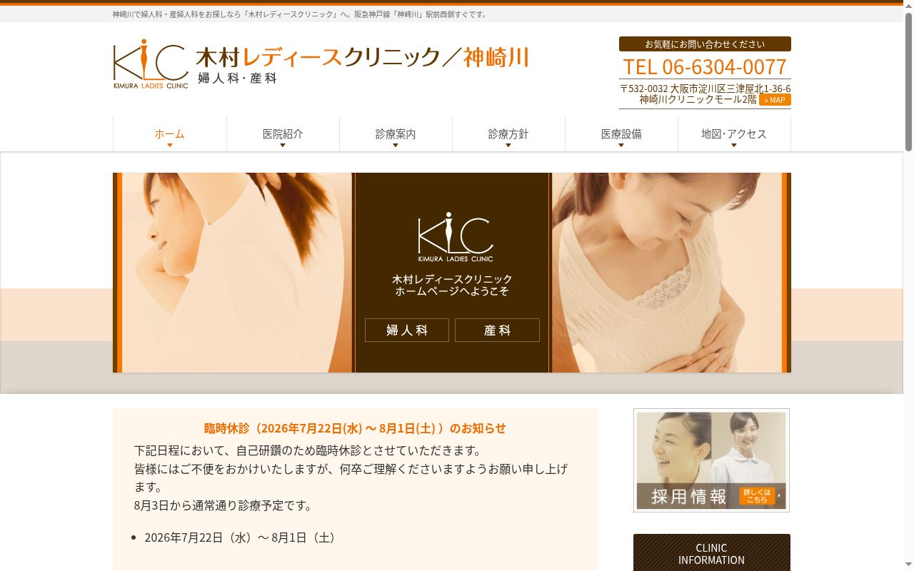 木村レディースクリニックの公式サイトのスクリーンショット