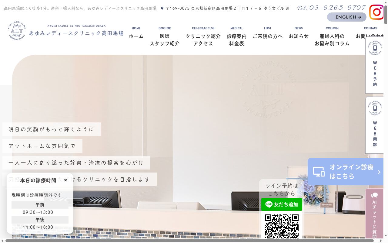 あゆみレディースクリニック高田馬場の公式サイトのスクリーンショット